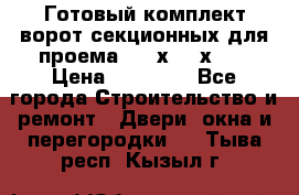 Готовый комплект ворот секционных для проема 3100х2300х400 › Цена ­ 29 000 - Все города Строительство и ремонт » Двери, окна и перегородки   . Тыва респ.,Кызыл г.